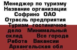 Менеджер по туризму › Название организации ­ Софрино, ОАО › Отрасль предприятия ­ Туризм, гостиничное дело › Минимальный оклад ­ 1 - Все города Работа » Вакансии   . Архангельская обл.,Мирный г.